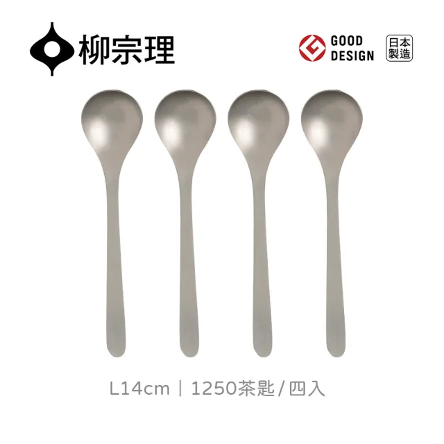 【IUSE】日本製 柳宗理 茶匙-四入(不鏽鋼材質打造的質感餐具)