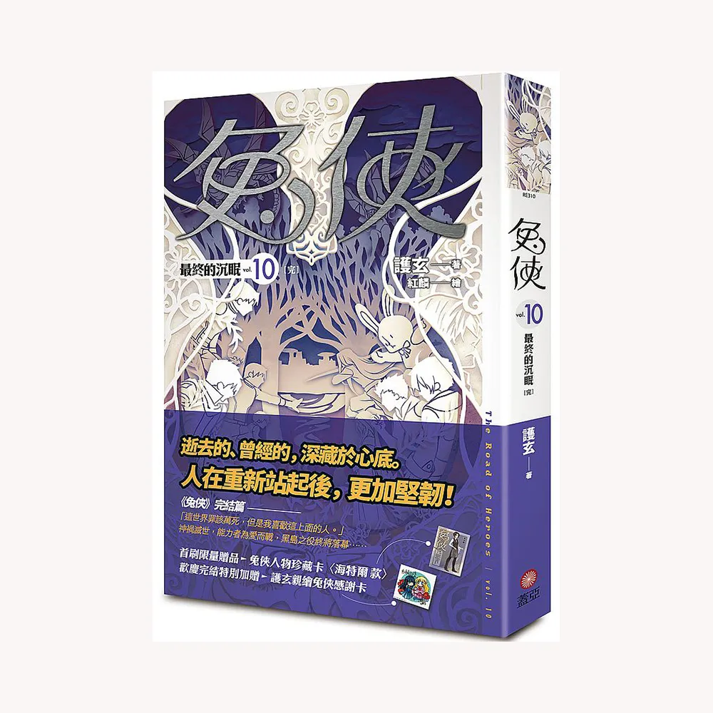 兔俠vol．１０：最終的沉眠（完）