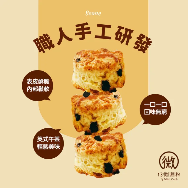 【i3微澱粉】控糖巧克力豆司康6顆x2袋(甜點 英式 手工)