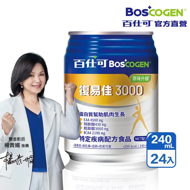 【Boscogen百仕可】復易佳3000原味升級特字號營養素 240ml*24入(三重優蛋白/ 體力保健首選 / 18種胺基酸)