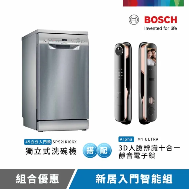 【BOSCH 博世】9人份獨立式洗碗機+Arpha3D人臉辨識十合一靜音電子鎖(SPS2IKI06X+M1 ULTRA)