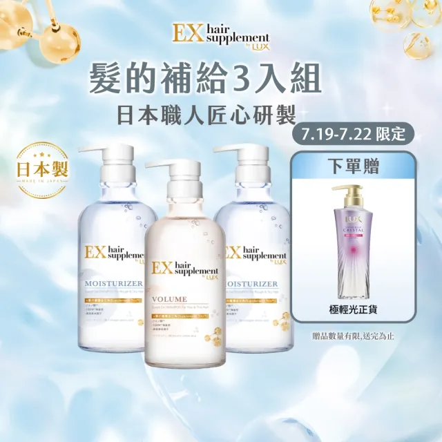 【LUX 麗仕】日本製髮的補給 胺基酸洗髮精/護髮乳450gx3入(絲蛋白/膠原蛋白/角蛋白/冰河水)