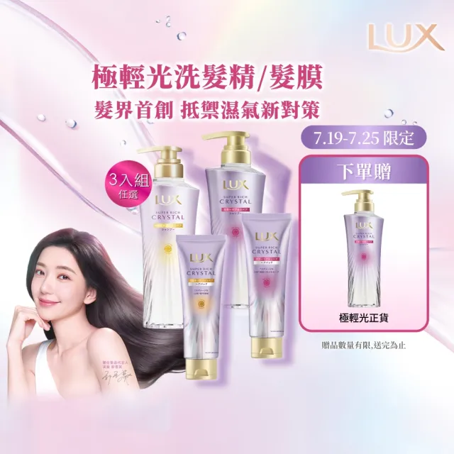 【LUX 麗仕】日本製極輕光護膜洗髮精450ml/髮膜180ml任選3入(頭髮雨衣 護色聚光/蓬鬆修護)