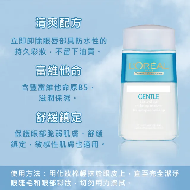 【L’OREAL Paris 巴黎萊雅】溫和眼唇卸妝液125ml_4入組