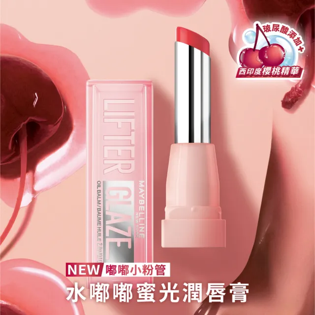【MAYBELLINE 媚比琳】水嘟嘟蜜光潤唇膏Lifter Glaze 2入組(#嘟嘟小粉管)