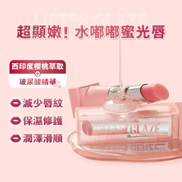 【MAYBELLINE 媚比琳】水嘟嘟蜜光潤唇膏Lifter Glaze 2入組(#嘟嘟小粉管)