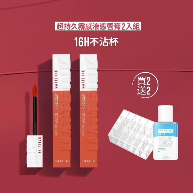 【MAYBELLINE 媚比琳】超持久霧感液態唇膏 2入組