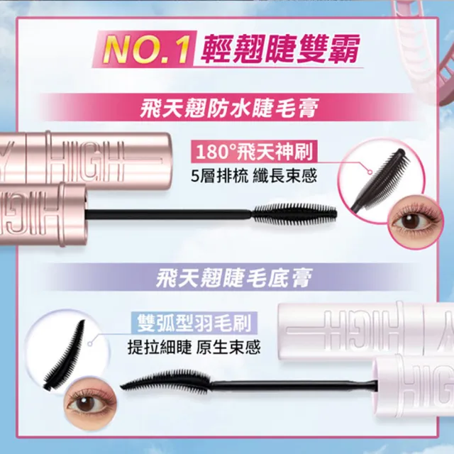 【MAYBELLINE 媚比琳】全新限量 煙灰粉!SKY HIGH飛天翹防水睫毛膏/睫毛底膏