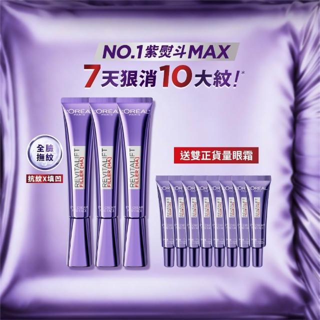 【L’OREAL Paris 巴黎萊雅】全新升級玻尿酸眼霜級撫紋精華霜30ml_3入組(紫熨斗MAX3.0)