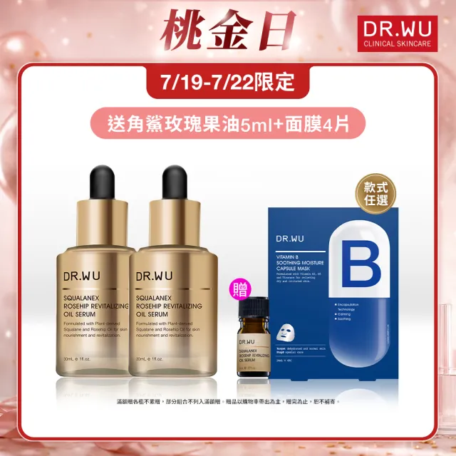 【DR.WU 達爾膚】角鯊玫瑰果賦活精華油(2入組)
