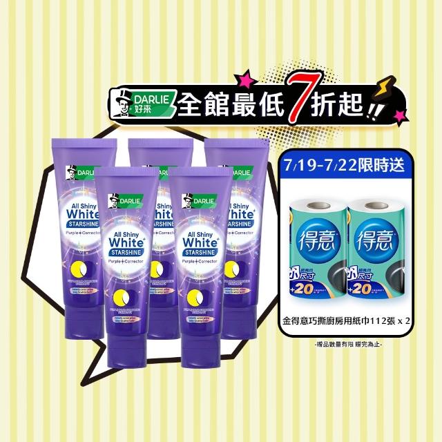 【DARLIE 好來】全亮白星耀紫光校色牙膏 100gx5(美白牙膏/去漬/亮白/抗漬/顯白)