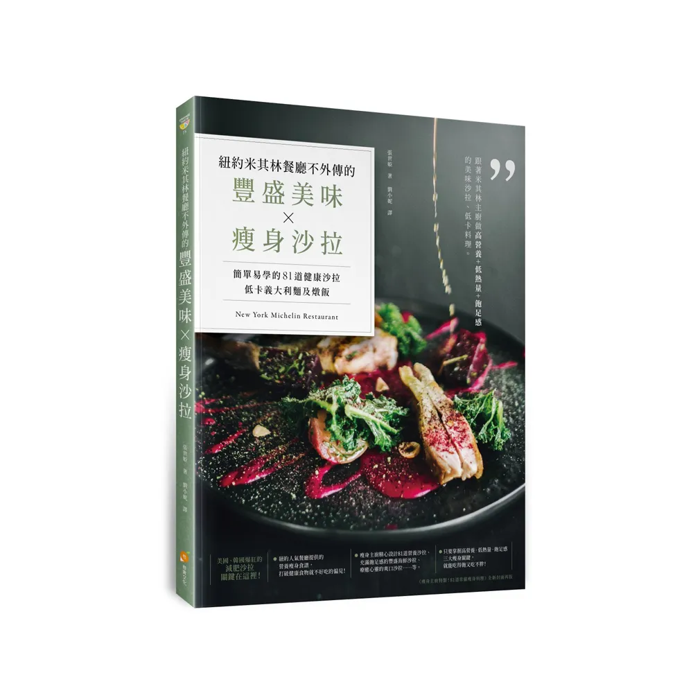 紐約米其林餐廳不外傳的豐盛美味•瘦身沙拉，簡單易學的81道健康沙拉、低卡義大利麵及燉飯