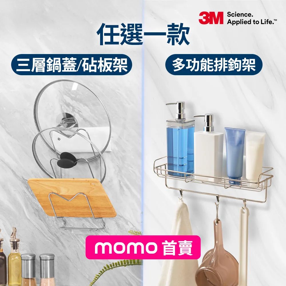 【3M】momo首賣★無痕高承重304不鏽鋼收納 多功能排鉤架/鍋蓋砧板架任選 剝除式貼片! 可重複定位黏貼