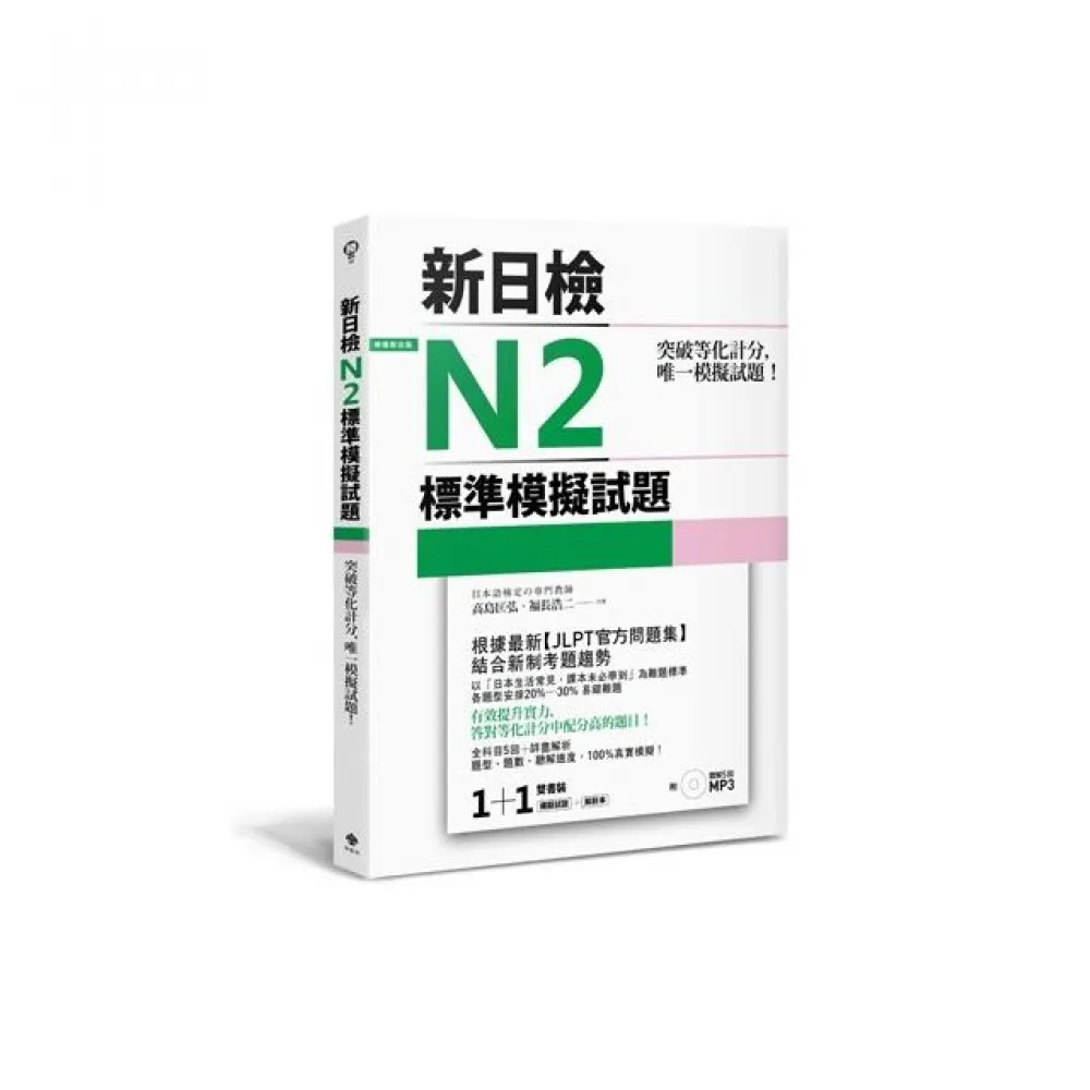 突破等化計分！新日檢N2標準模擬試題【雙書裝：全科目5回＋解析本＋聽解MP3】