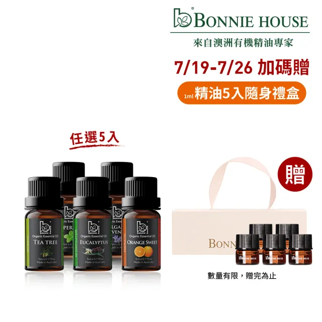【Bonnie House 植享家】雙有機認證單方精油5ml(任選5入/送禮首選)