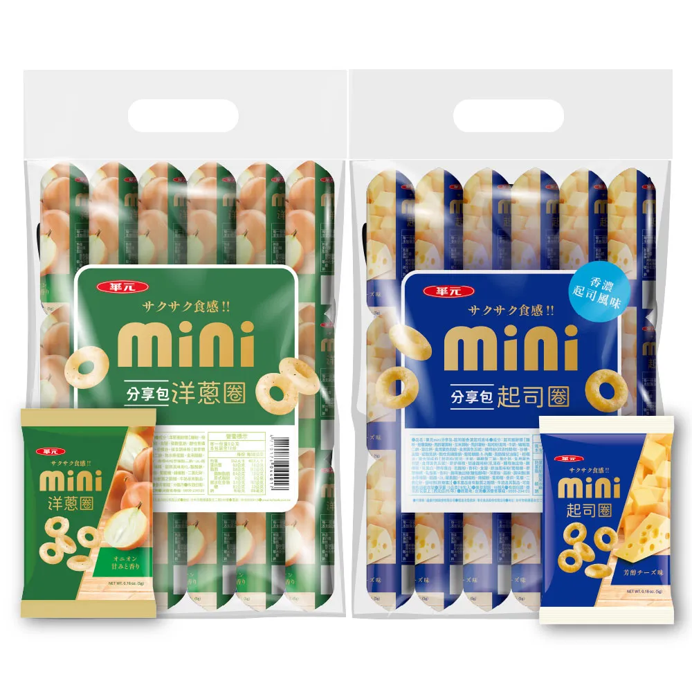 【華元】MINI分享包18入/袋-洋蔥圈/起司圈(口味任選) 3袋組