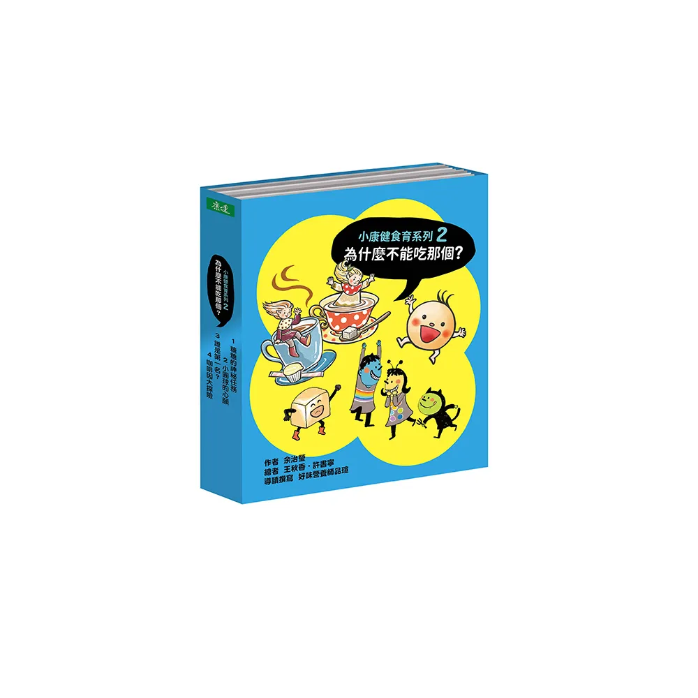 為什麼不能吃那個？食育繪本系列套書（4冊）