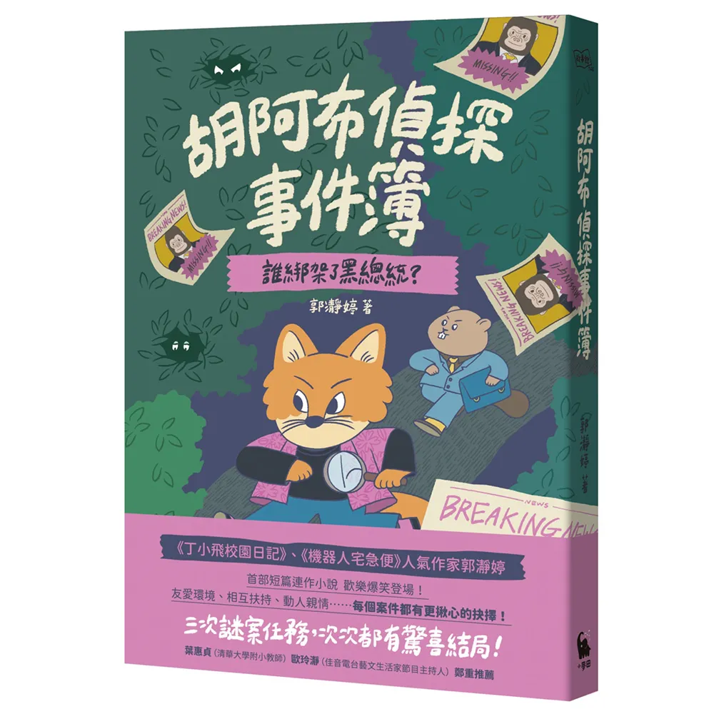 【小麥田】胡阿布偵探事件簿：誰綁架了黑總統？