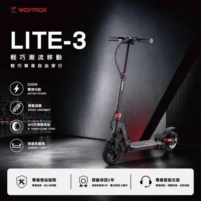 【Waymax】WAYMAX 電動滑板車 WAYMAX Lite 3 輕量款 紅(車麗屋)