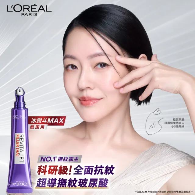 【L’OREAL Paris 巴黎萊雅】全新升級! 玻尿酸眼霜級撫紋精華霜-按摩頭版30ml_3入組(冰熨斗MAX3.0)