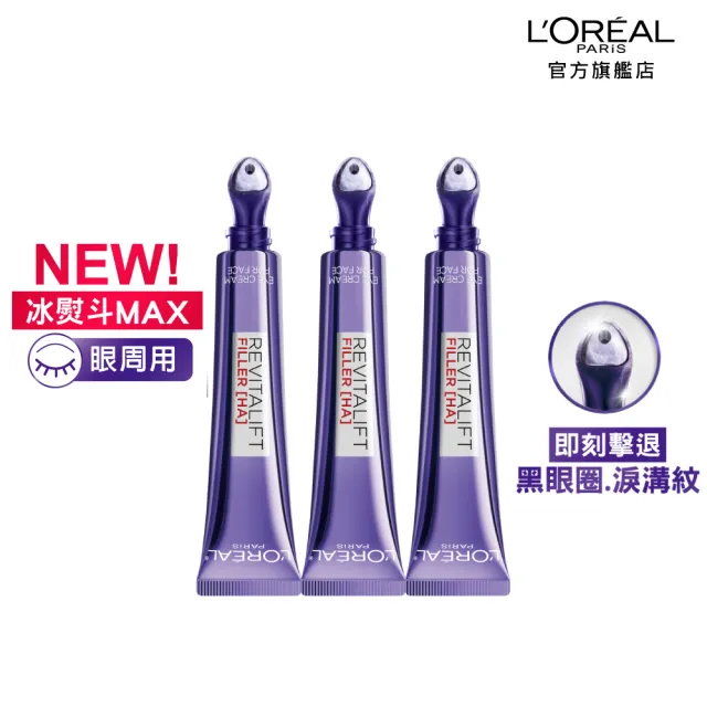 【L’OREAL Paris 巴黎萊雅】全新升級! 玻尿酸眼霜級撫紋精華霜-按摩頭版30ml_3入組(冰熨斗MAX3.0)