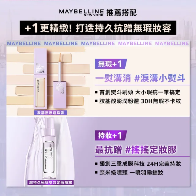 【MAYBELLINE 媚比琳】裸霧光持久水粉底AIRx淚溝無痕遮瑕膏10ml(#小方胖AIR #遮瑕 #淚溝救星)