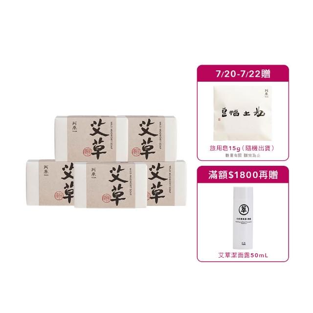 【阿原】艾草皂115gx5入(手工皂.修護淨化.香茅精油.潔膚)