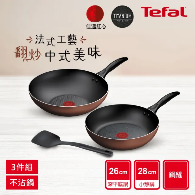 【Tefal 特福】momo獨家 Espresso醇火系列不沾鍋具3件組(28cm炒鍋+26cm深平底鍋+鍋鏟)