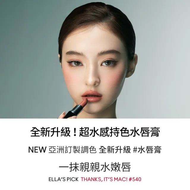 【M.A.C】超水感持色水唇膏(#親親琉光唇 #半糖去冰嫩唇膏)