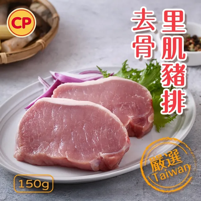 【卜蜂】生鮮急凍 國產去骨里肌豬排 超值8包組(150g/片/包_團購.居家料理.宴客.露營燒烤)