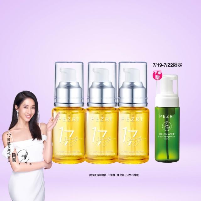 【PEZRI 派翠】17胜肽角鯊精華油超狂回饋組(角鯊油30mlx3/隋棠推薦/保濕緊實彈潤/純素保養/送禮)