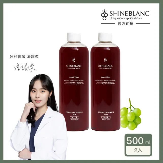 【SHINE BLANC】潔淨清新漱口水-麝香葡萄 500ml*2(無酒精 改善口臭 孕婦兒童適用)