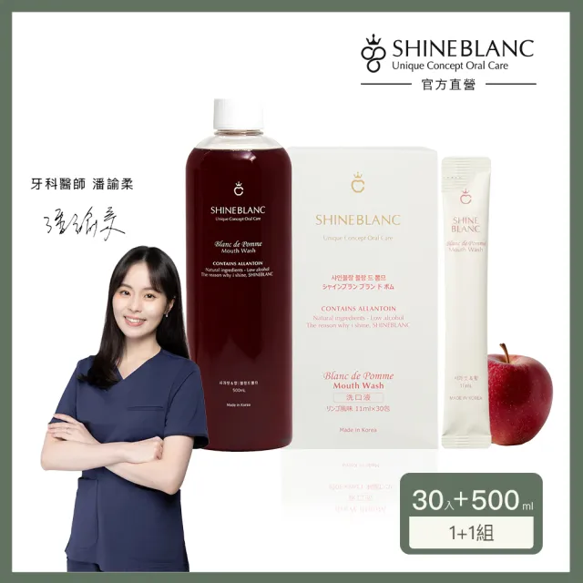 【SHINE BLANC】潔淨清新漱口水 清香蘋果1+1組(安心植萃 改善口臭 溫和低刺激)