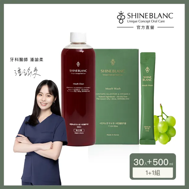 【SHINE BLANC】潔淨清新漱口水 麝香葡萄1+1組(無酒精 改善口臭 孕婦兒童適用)
