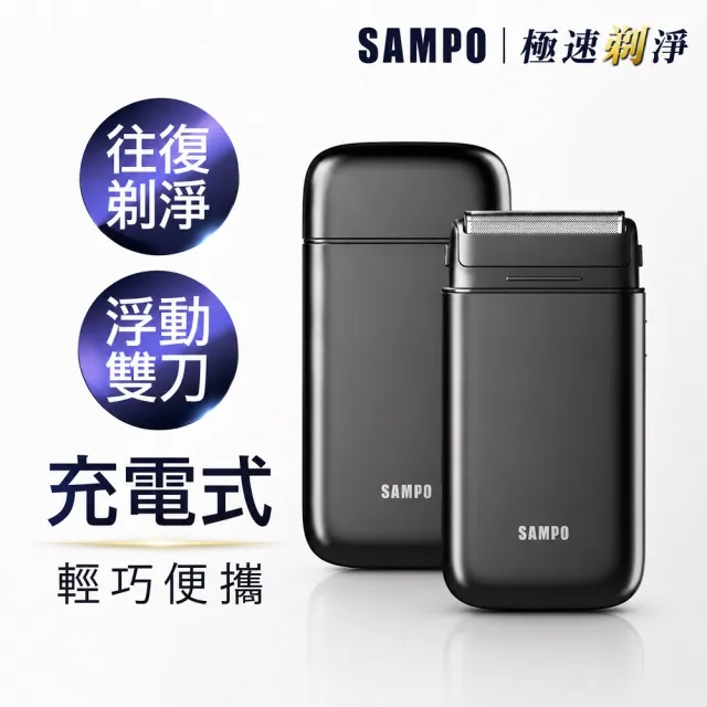 【SAMPO 聲寶】口袋型雙刀頭刮鬍刀/電鬍刀(EA-Z2002ML)