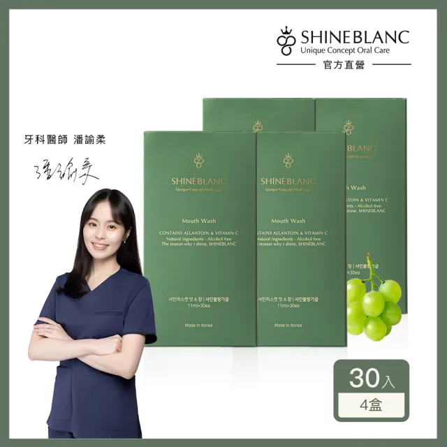 【SHINE BLANC】清新漱口水隨身4盒組(麝香葡萄)