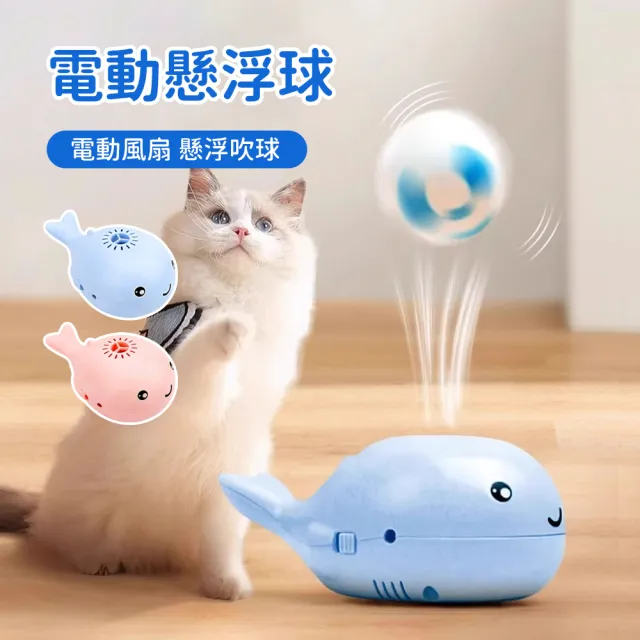 【Bayler】氣流懸浮可愛鯨魚電動吹氣飄飄球 貓咪自嗨解悶玩具 寵物放電防憂鬱 自動逗貓玩具