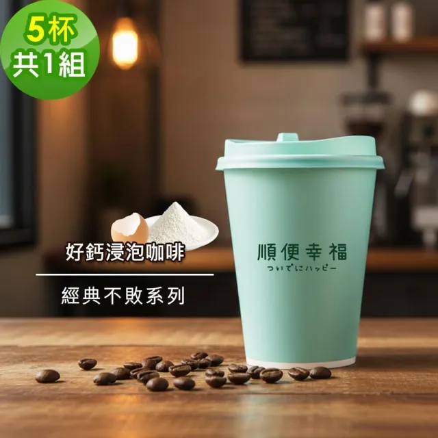 【順便幸福】隨行杯好鈣咖啡-經典不敗系列5杯x1組(浸泡 冷萃 咖啡杯)