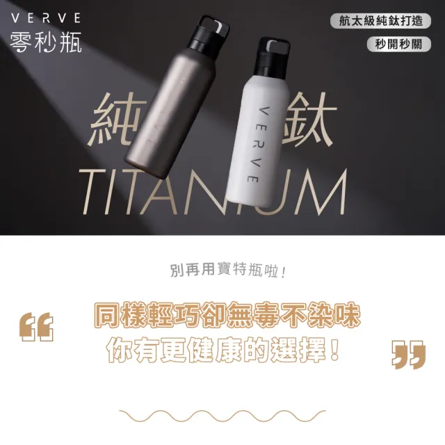 【WOKY 沃廚】VERVE聯名_純鈦零秒瓶780ml(鈦杯/保溫瓶/保溫杯/運動水壺)