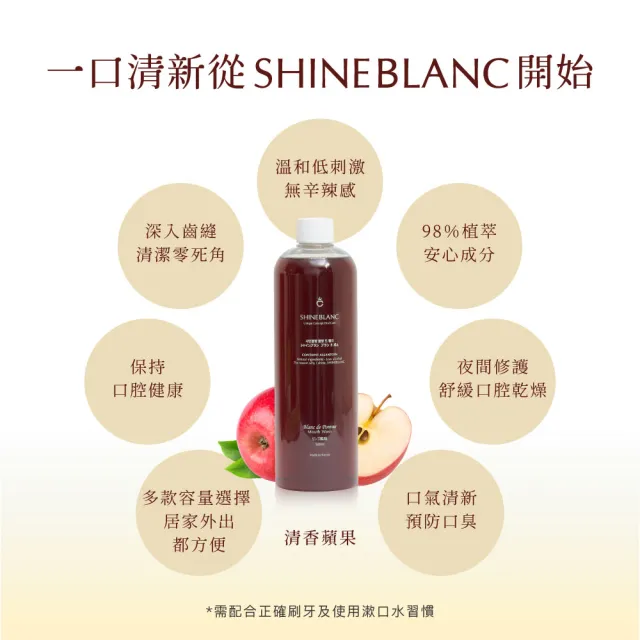 【SHINE BLANC】清新漱口水組 綜合2+1蘋果(葡萄500ml+蘋果500ml+蘋果11mlx30入)