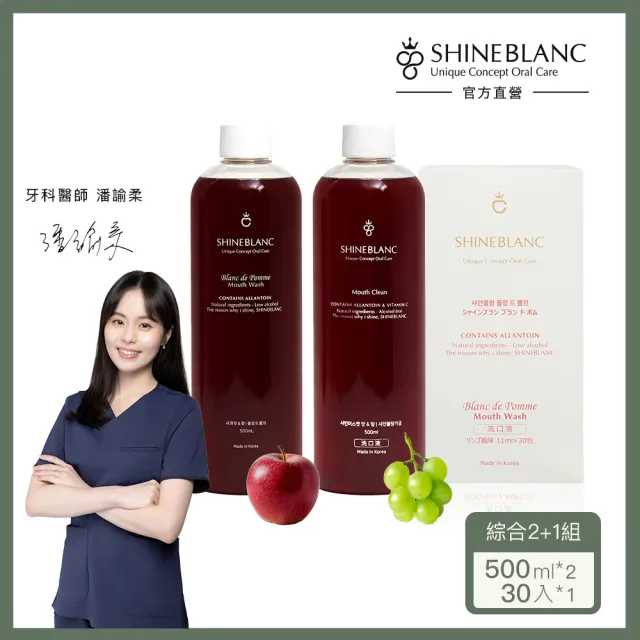 【SHINE BLANC】清新漱口水組 綜合2+1蘋果(葡萄500ml+蘋果500ml+蘋果11mlx30入)