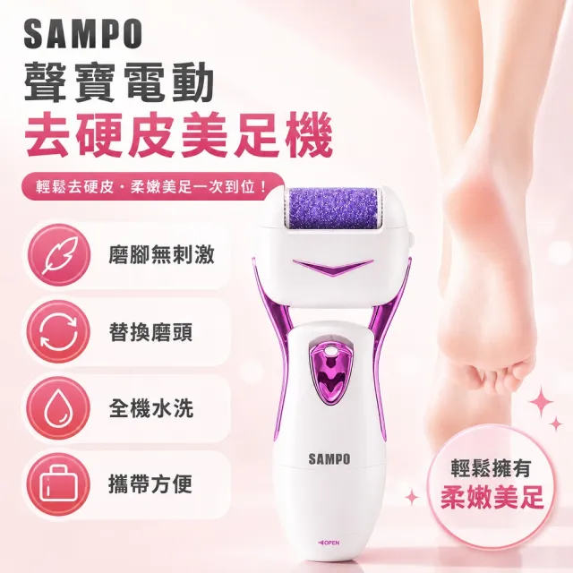 【SAMPO 聲寶】電動磨腳皮機/去硬皮機/美足機修磨儀(HJ-Z1408FL)