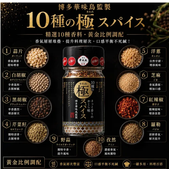 日本 博多華味鳥 極致辛香料 55g/瓶 3瓶(中秋烤肉 調味粉 辛香料)