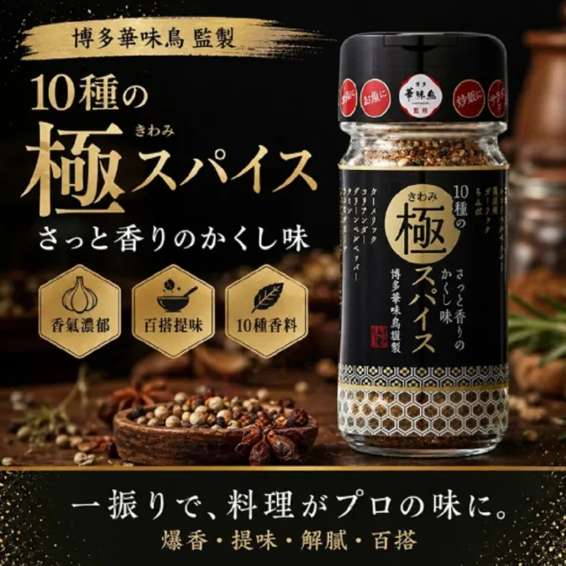 日本 博多華味鳥 極致辛香料55g/瓶