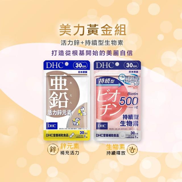 【DHC】美力黃金組(活力鋅元素30日份+持續型生物素30日份 補充活力/強韌茂密)