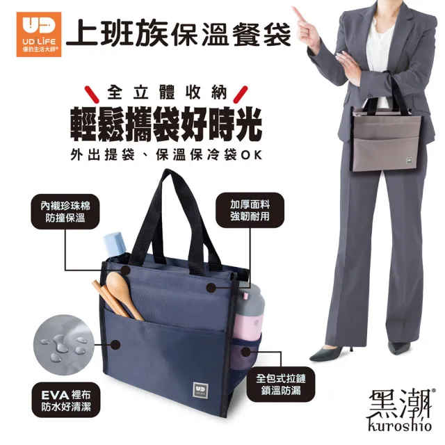【UdiLife】黑潮 上班族保溫餐袋 (防水耐髒  便當袋 保冷袋 午餐袋 手提袋 )
