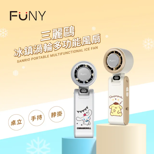 【FUNY】三麗鷗冰鎮渦輪多功能手持風扇★正版授權★布丁狗/大耳狗(手持/脖掛/桌立/3秒製冷/100段風)