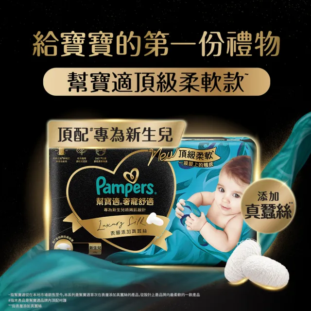 【幫寶適】奢寵黑金幫禮盒 嬰兒紙尿褲/尿布  S 48片X1+M 38片X2(彌月送禮首選)