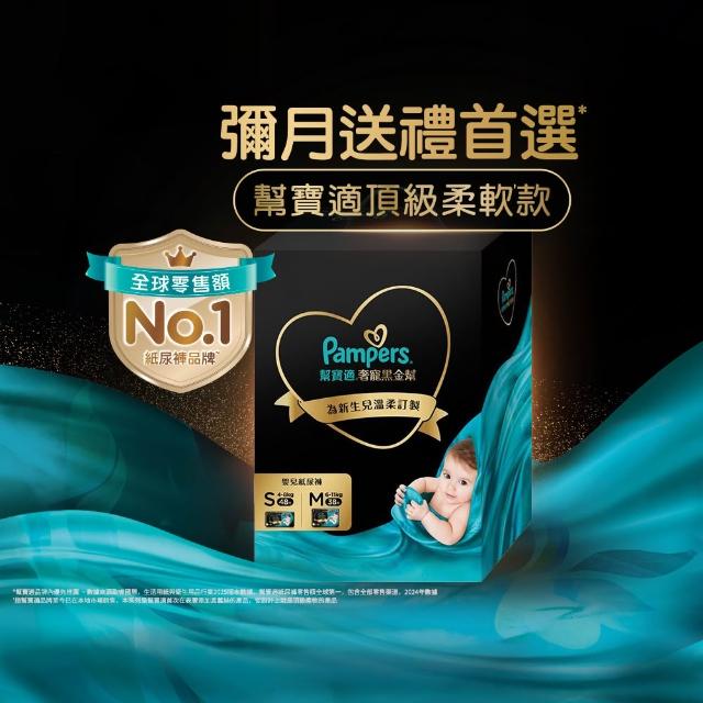 【幫寶適】奢寵黑金幫禮盒 嬰兒紙尿褲/尿布  S 48片X1+M 38片X1 (彌月送禮首選)