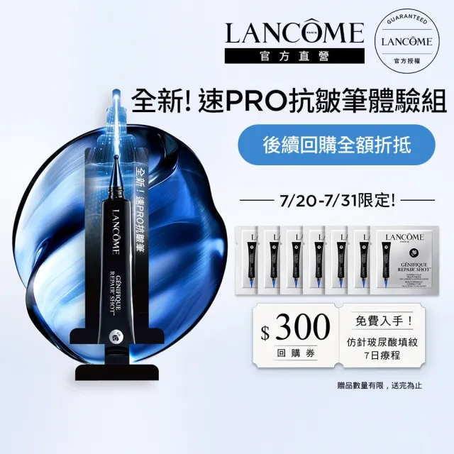 【LANCOME 蘭蔻】速PRO抗皺筆7日體驗組 官方直營(LANCOME/抗皺筆/法令紋/玻尿酸/撫紋/抗老精華)